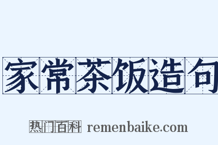 家常茶饭造句是什么意思的图片